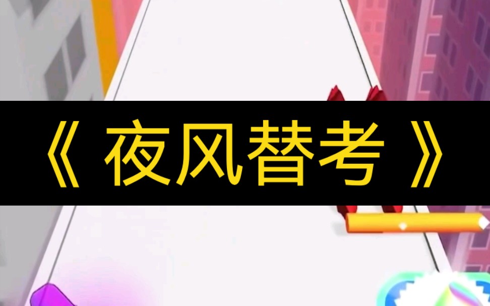 《夜风替考》许愿平行世界的自己来替我考试,结果来了四个学渣…