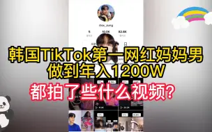 Download Video: 韩国TikTok第一网红妈妈男做到年入1200W，都是拍了些什么视频？