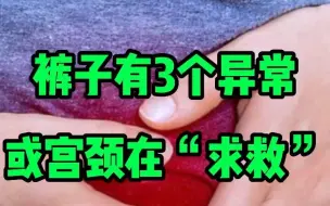 Download Video: 裤子有3个异常，或是宫颈在“求救”，占任意1个，趁早去筛查HPV