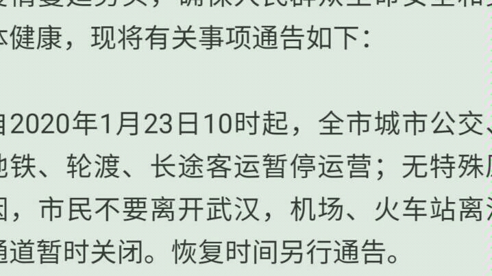 [图]武汉1月23日起封闭市内交通，情武汉市民朋友及时调整行程