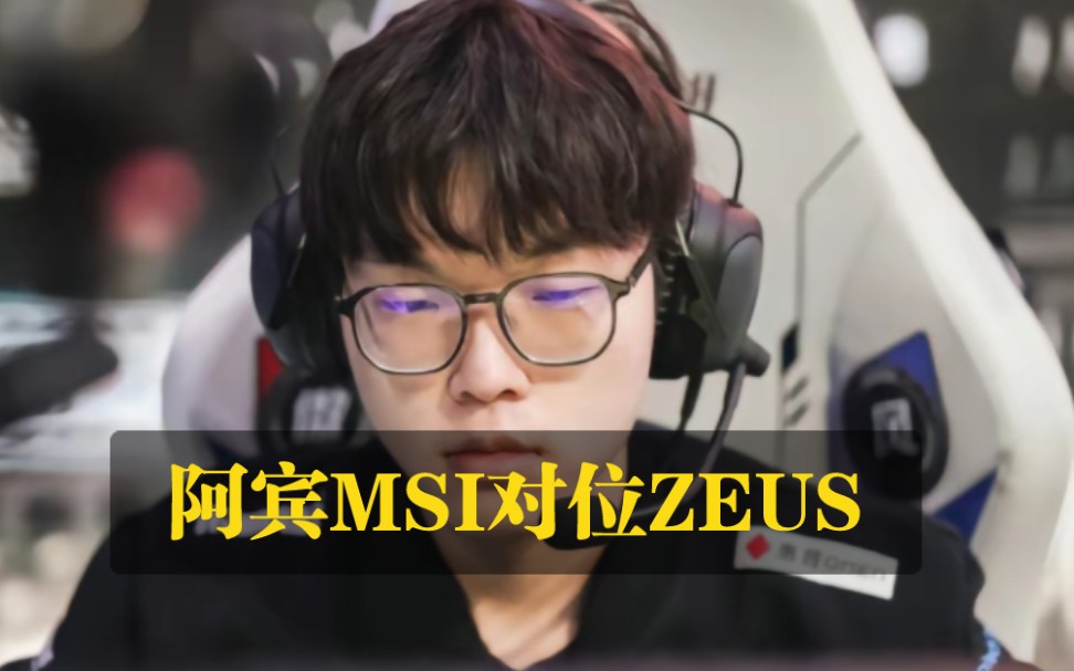 阿宾MSI对位ZEUS电子竞技热门视频