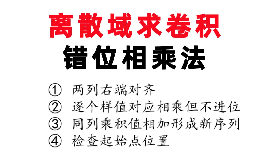 【错位相乘法求】离散域求卷积不进位乘法计算线性卷积哔哩哔哩bilibili