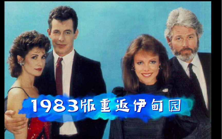 【经典译制片】1983版 重返伊甸园 13部 绝版电影哔哩哔哩bilibili