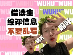 Download Video: 借读生综评信息不要乱写！