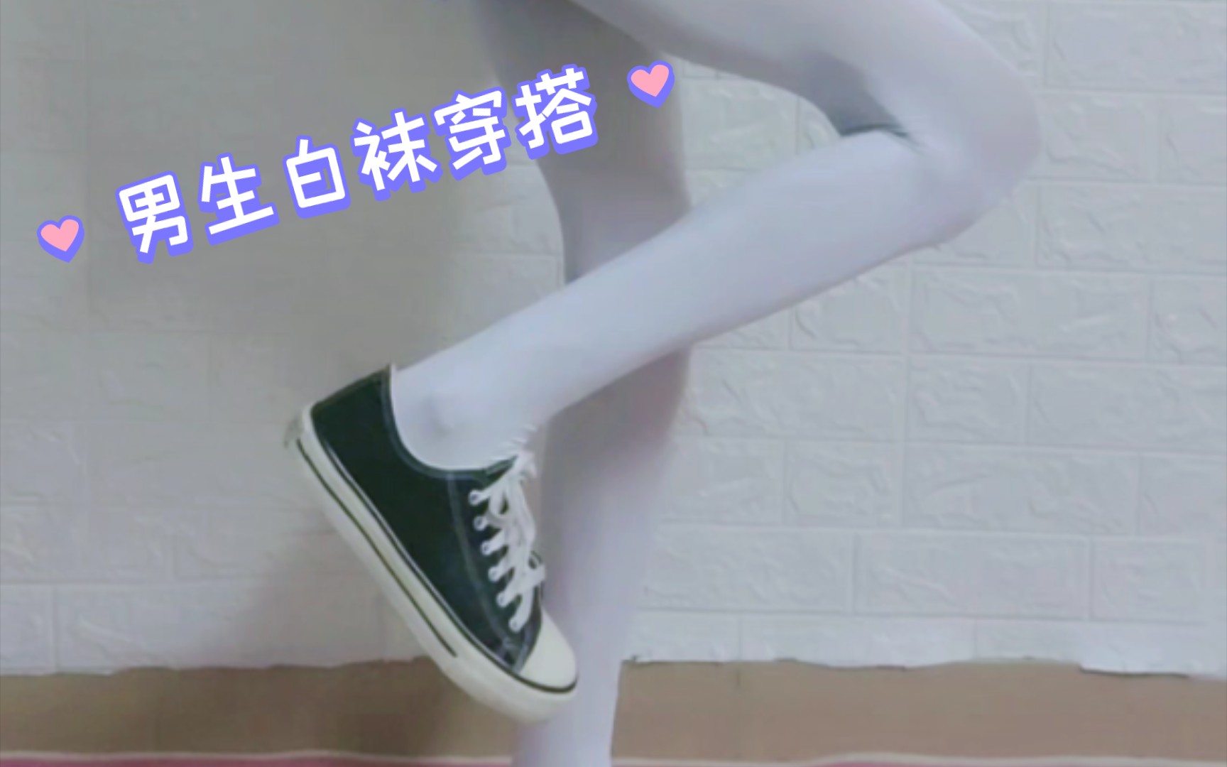 男生白袜潮流搭配,让你成为焦点!哔哩哔哩bilibili