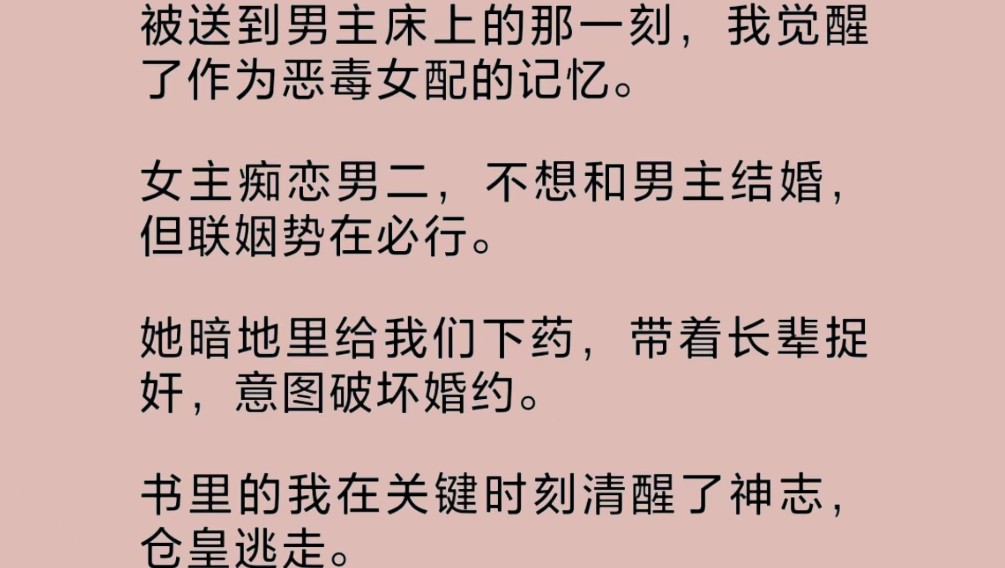 [图]觉醒自己是恶毒女配时，我刚好被女主设计送到男主的床上。书里的我在关键时刻清醒了神志，仓皇逃走。可现在，想到自己后来的悲惨结局，我咬咬牙，又躺了回去……