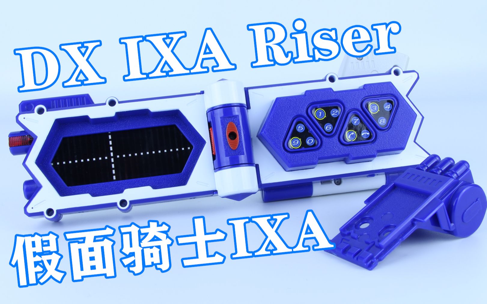 将你的命交还给上帝吧假面骑士ixadxixariserixa升华器味增的把玩时刻