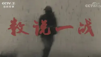 【央视】国防军事频道CCTV-7《数说一战》