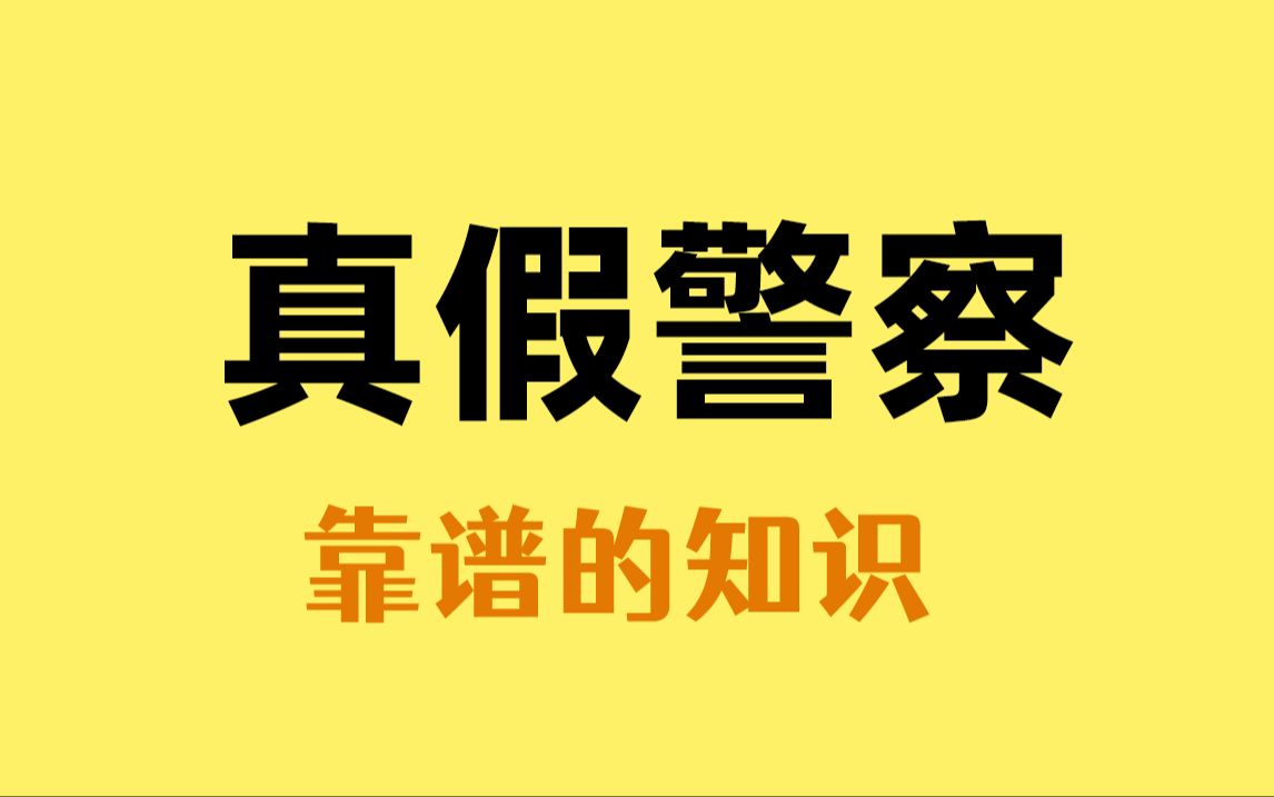 辨别“真假警察”,看这些细节就够了哔哩哔哩bilibili