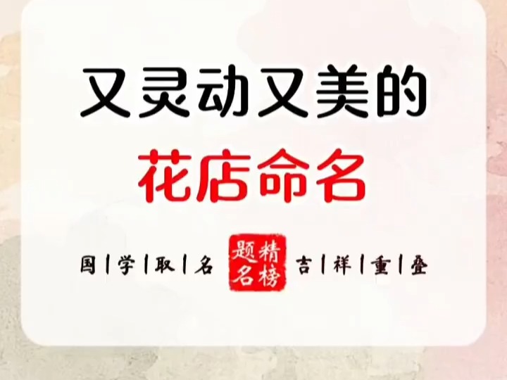 花店如何起名哔哩哔哩bilibili