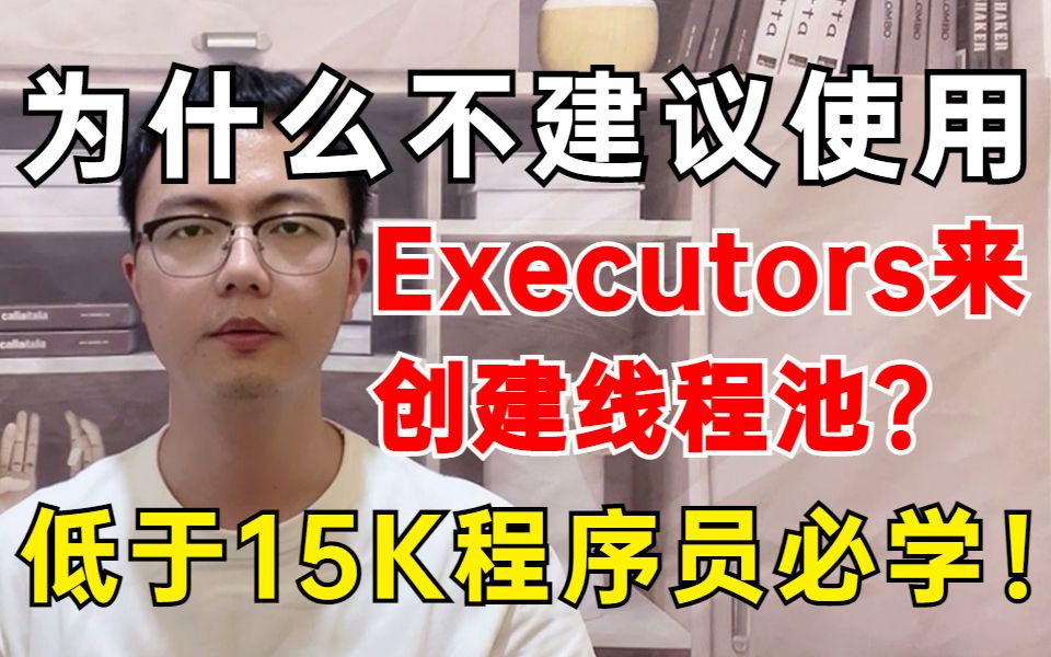 【面试精选】2分钟带你了解使用Executors来创建线程池为什么不建议!哔哩哔哩bilibili