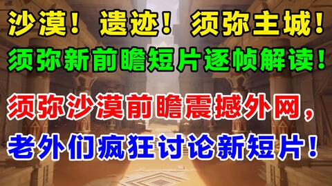 快讯 须弥沙漠前瞻taptap游戏发布会首曝 神庙 遗迹 须弥主城 外国网友爆炸讨论原神须弥前瞻短片2 哔哩哔哩