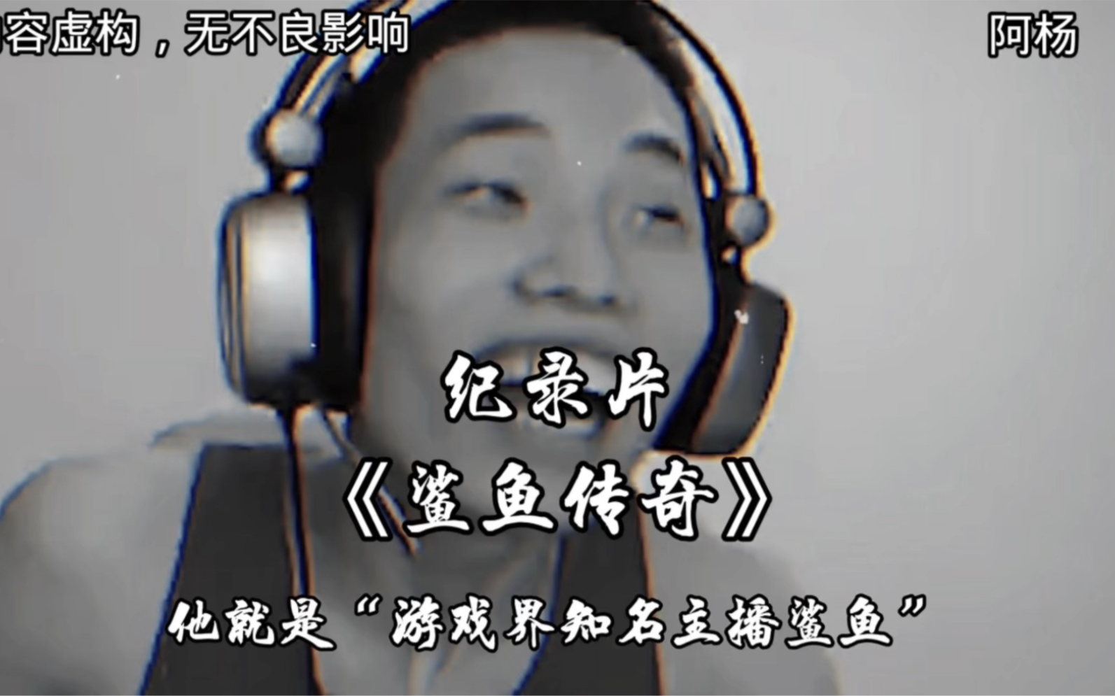 纪录片:"鲨鱼传奇"震撼上映!