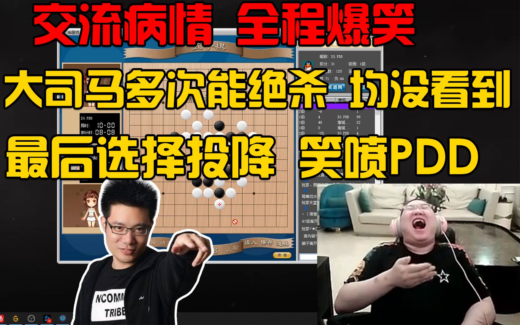 PDD大司马五子棋巅峰对决!必须给大伙肚子拿下!哔哩哔哩bilibili