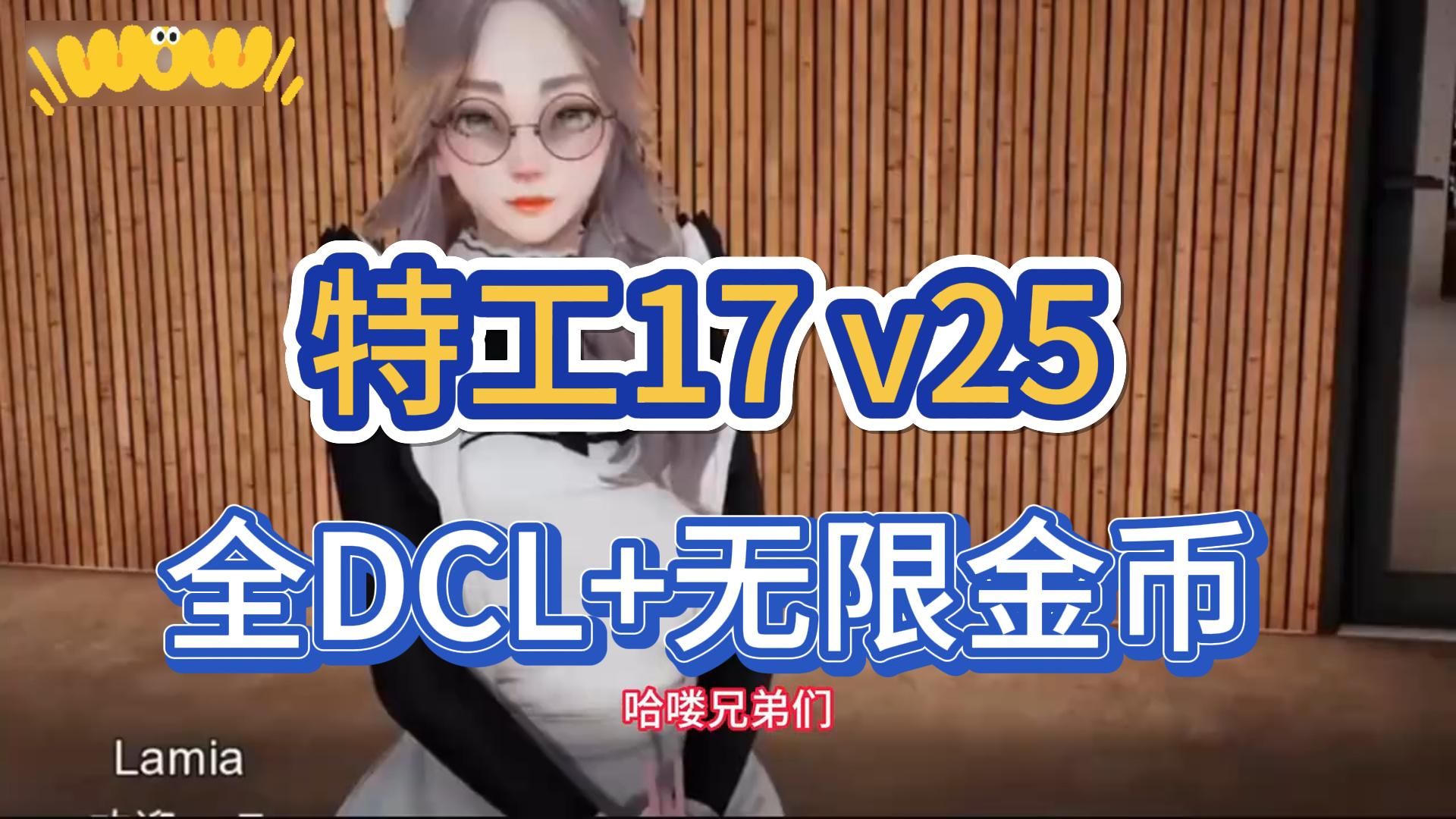 [图]【特工17】V25官方中文版，pc➕安卓➕礼包码➕完美作弊存档！免费分享