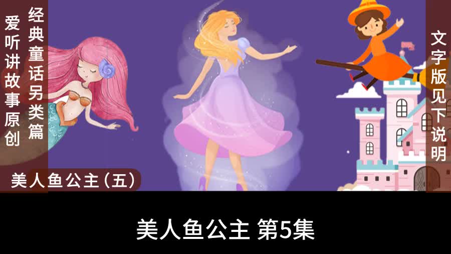 美人鱼公主(五) 睡前故事 童话讲故事哔哩哔哩bilibili