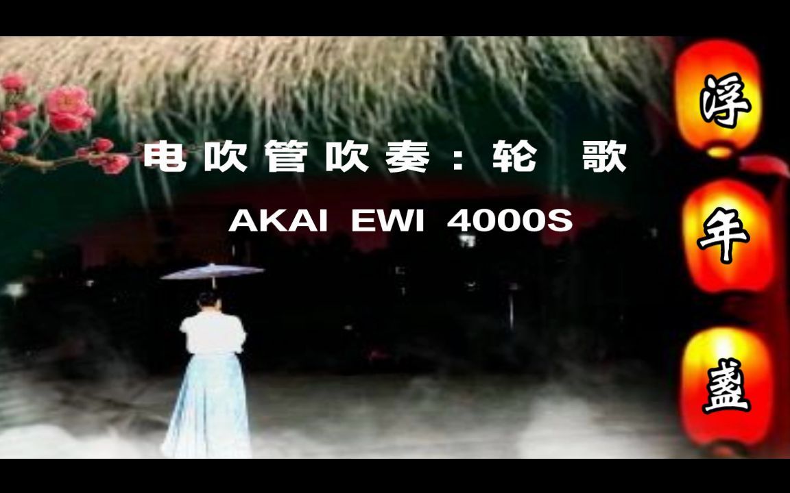 [图]《浮年盏》电吹管吹奏【AKAI EWI 4KS】