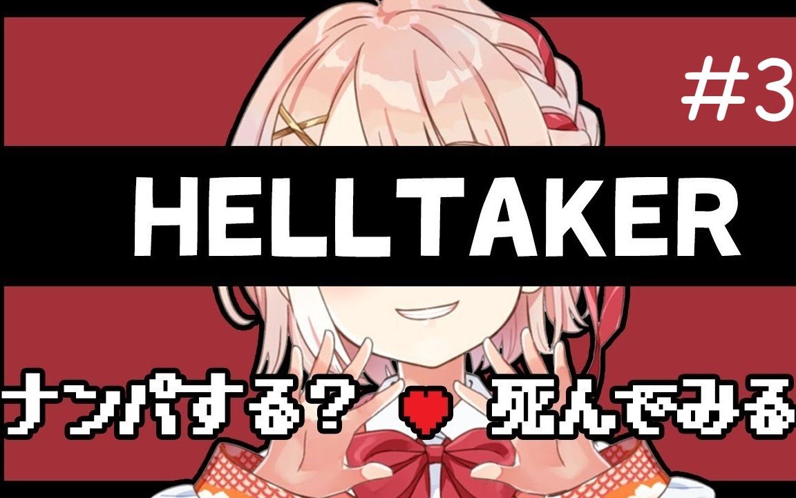 【HELLTAKER】鹿乃的后宫计划第三期【鹿乃/花寄女生宿舍】哔哩哔哩bilibili