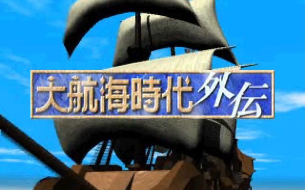 PS游戏《大航海时代外传》2022年汉化更新单机游戏热门视频