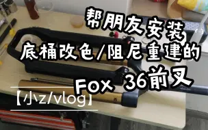 Video herunterladen: 【小z/保养】给朋友改色和重建阻尼的fox36前叉进行保养组装