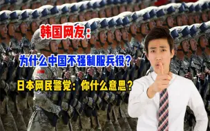 Descargar video: 韩国网友：为什么中国不强制服兵役？日本网民警觉：你什么意思？