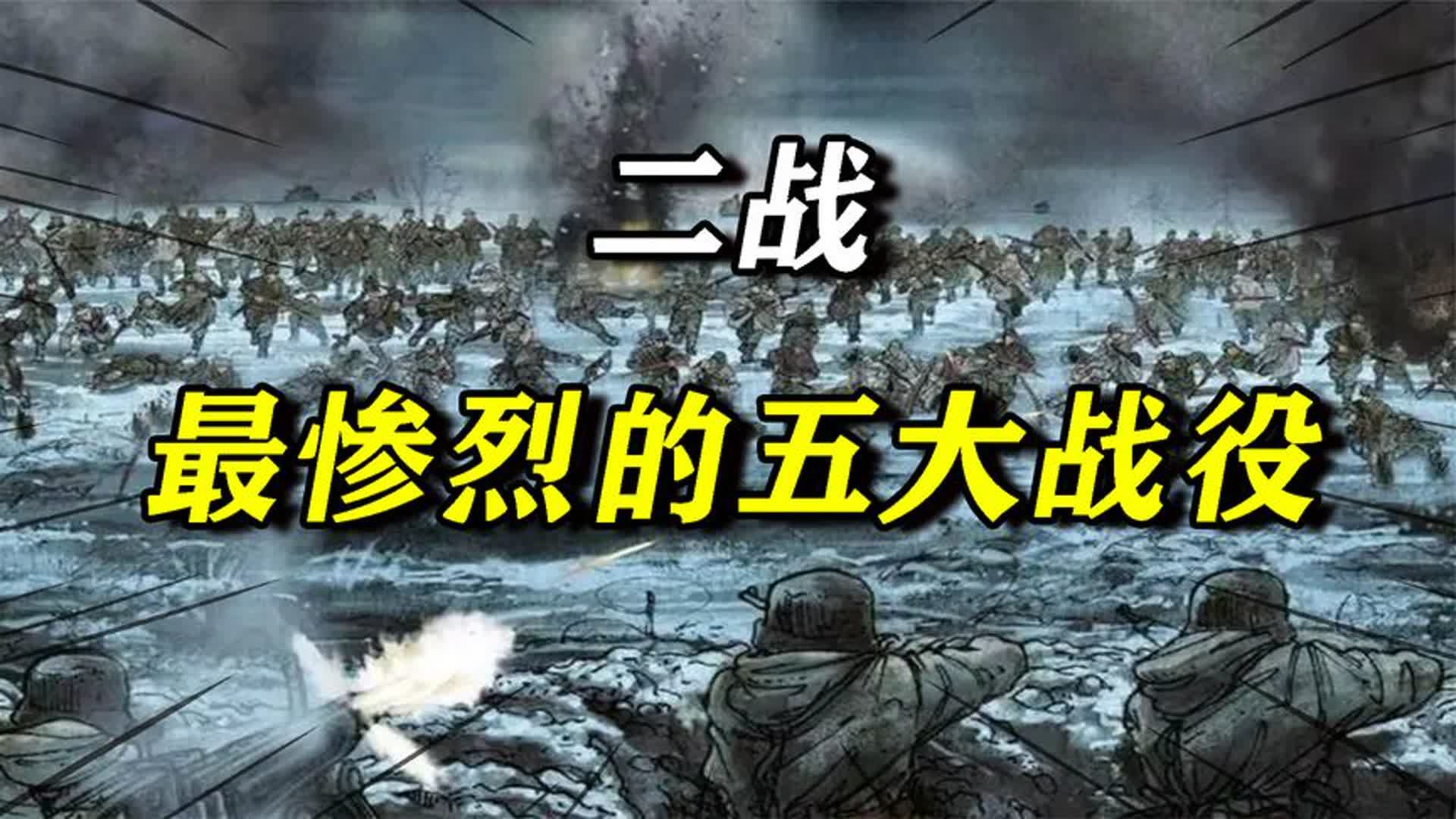 二战最惨烈五大战役:士兵平均活不过一天,每一战决定百万人生死哔哩哔哩bilibili