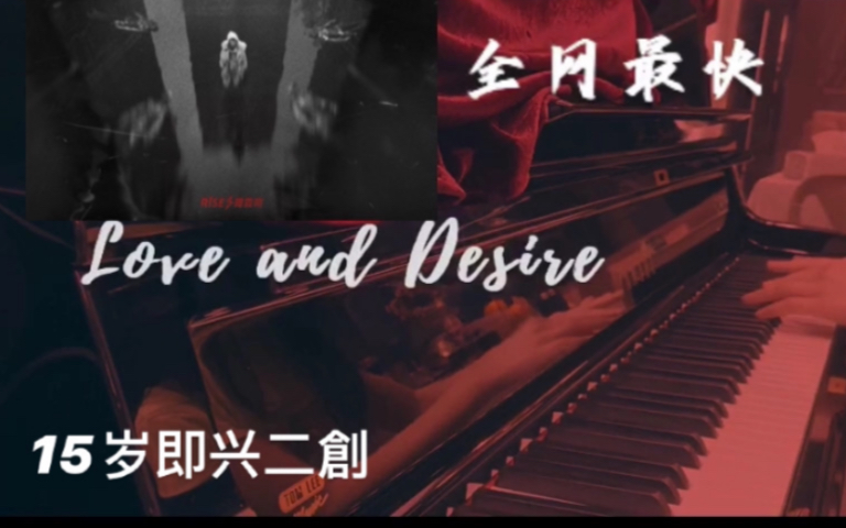 [图]周震南-R1SE 爱 (Love and Desire)二創钢琴版 C小调当然要加古典元素进去 【十五岁速扒钢琴翻弹】