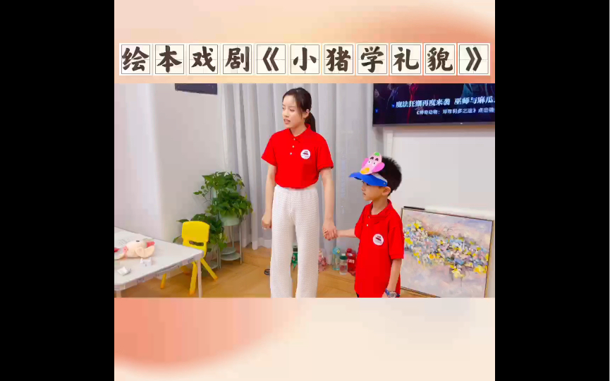 [图]少儿口才 幼儿主持表演 绘本戏剧《小猪学礼貌》