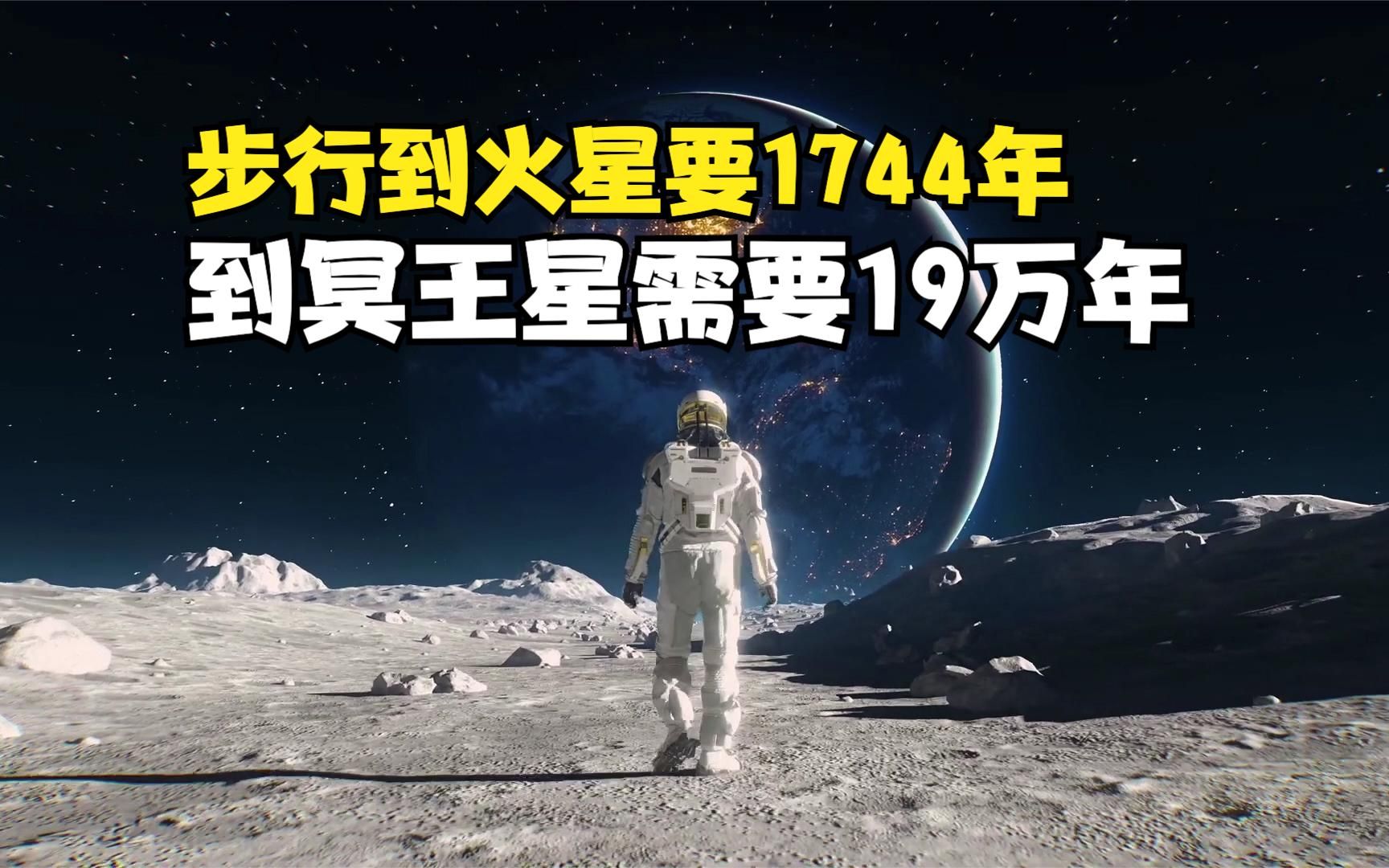 走路多久能到达宇宙边缘?到火星需要1744年,到冥王星需要19万年,合集哔哩哔哩bilibili