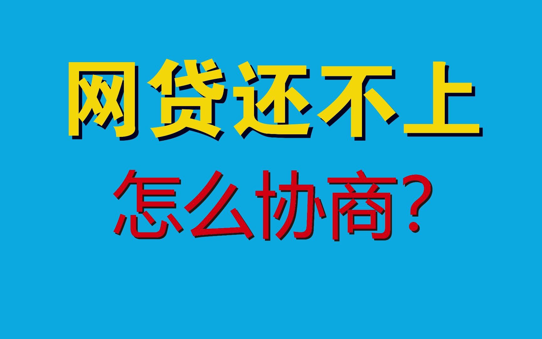 网贷逾期实在还不上,如何跟平台协商还款?哔哩哔哩bilibili