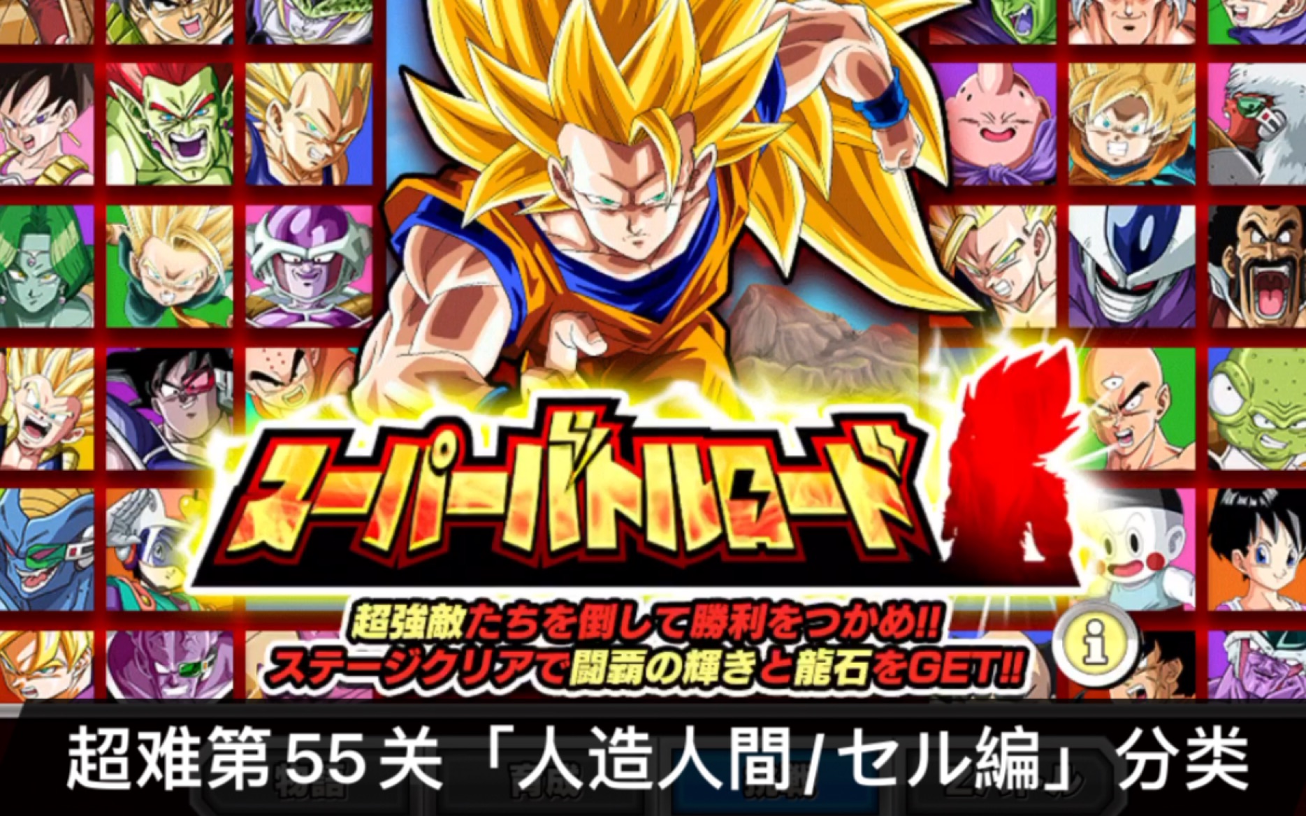 「龙珠z爆裂大战日服」超难第55关「人造人間/セル編」分类