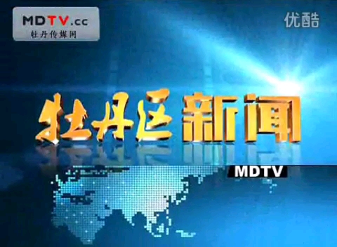 【放送文化】山东菏泽牡丹区电视台《牡丹区新闻》OP/ED(20131106)哔哩哔哩bilibili