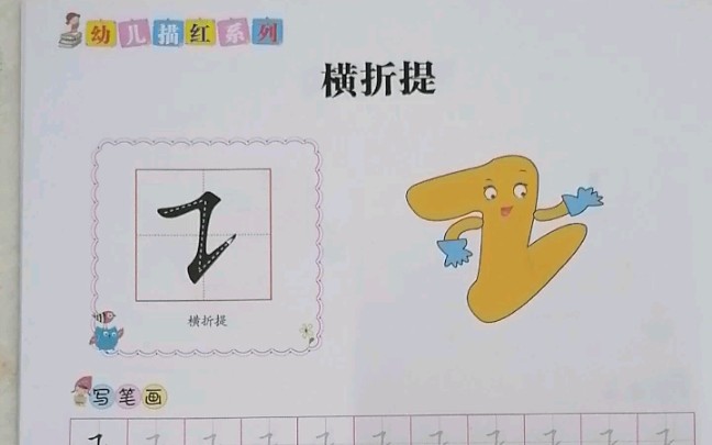 当代国画家徐鹤~幼儿描红铅笔字笔顺部首教程:横折提哔哩哔哩bilibili