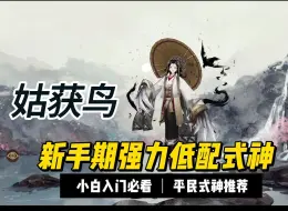 Descargar video: 如果没有天照阿修罗，小白入门用什么式神呢？