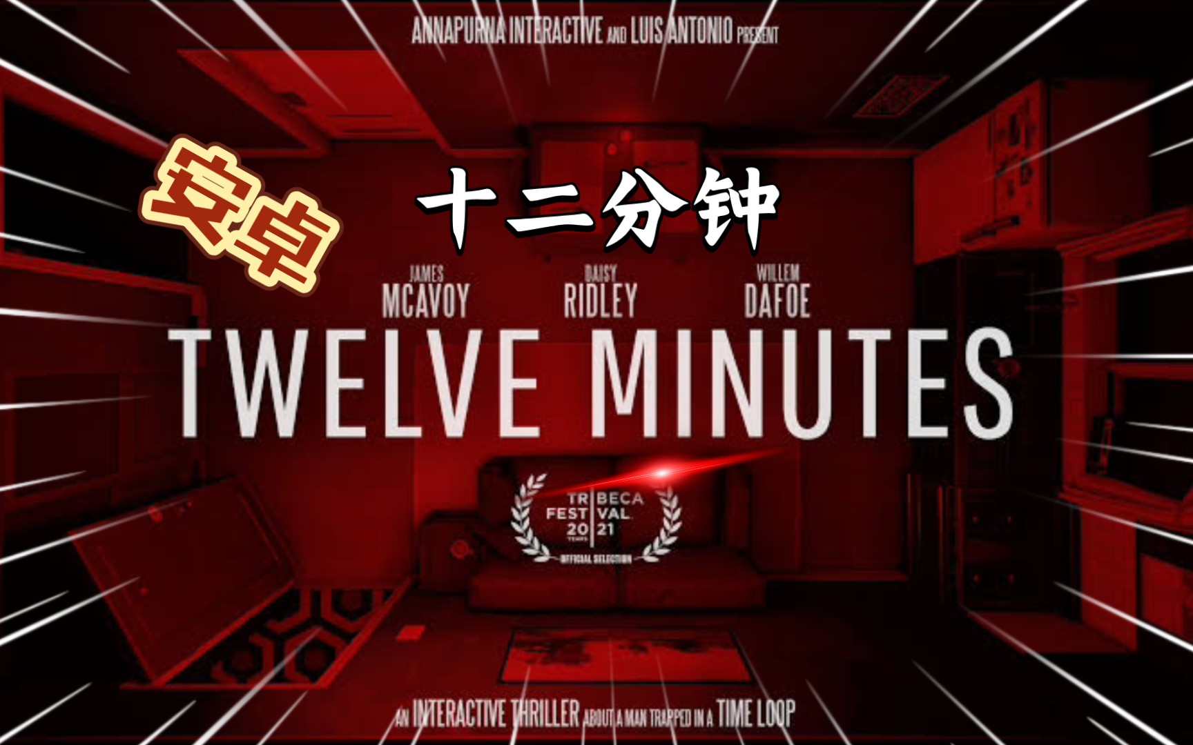 [图]安卓手机游戏《十二分钟(Twelve Minutes)》Steam移植