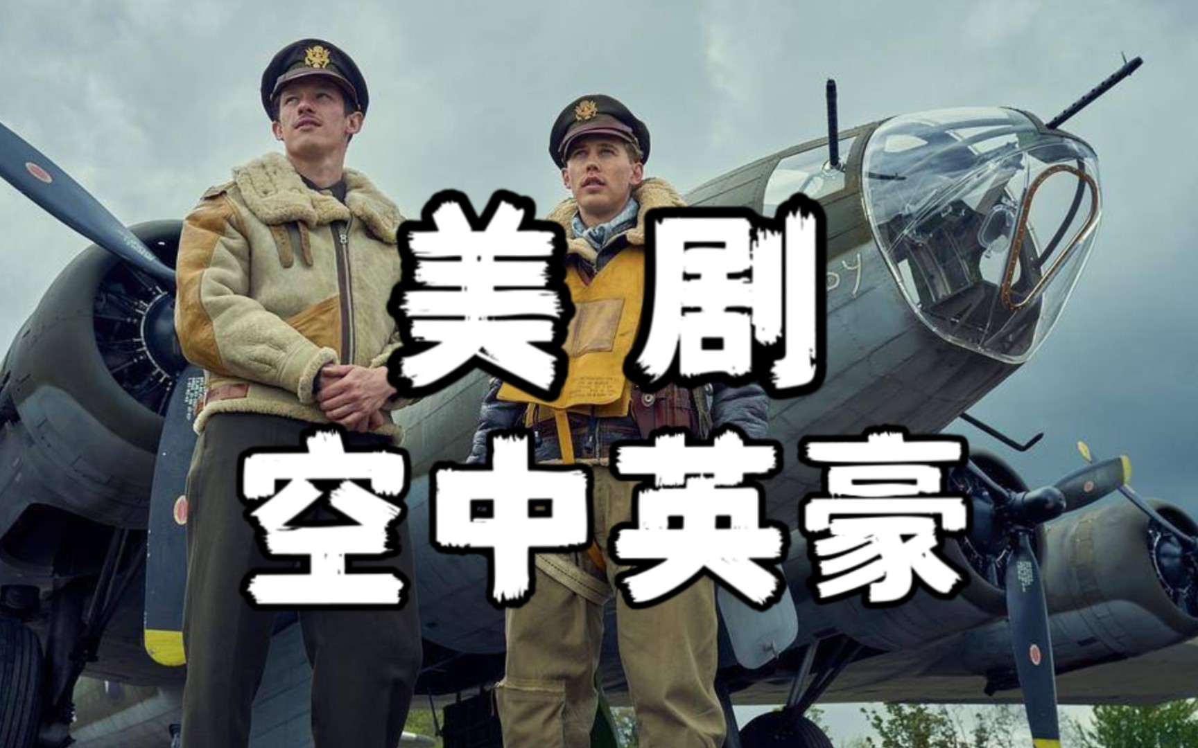 《空中英豪》——美军空袭德军潜艇基地