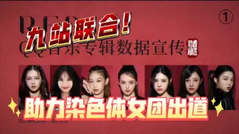 Download Video: 【R.E.D组合】九站联合！内娱好久不见的大团结  助力染色体R.E.D女团出道！