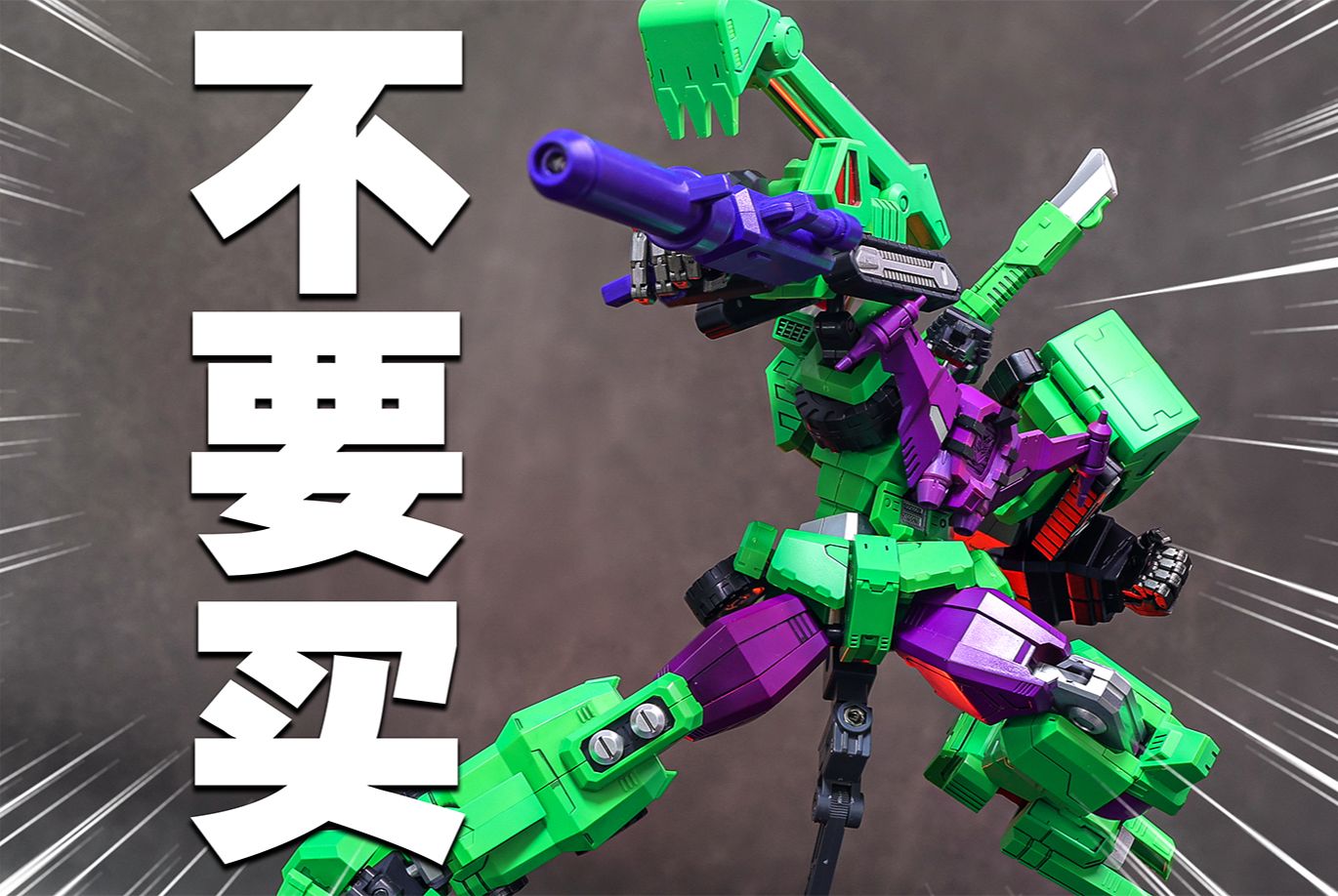 折腾掉我近1000元的拼装变形金刚,他还劲吗!风雷模型 大力神