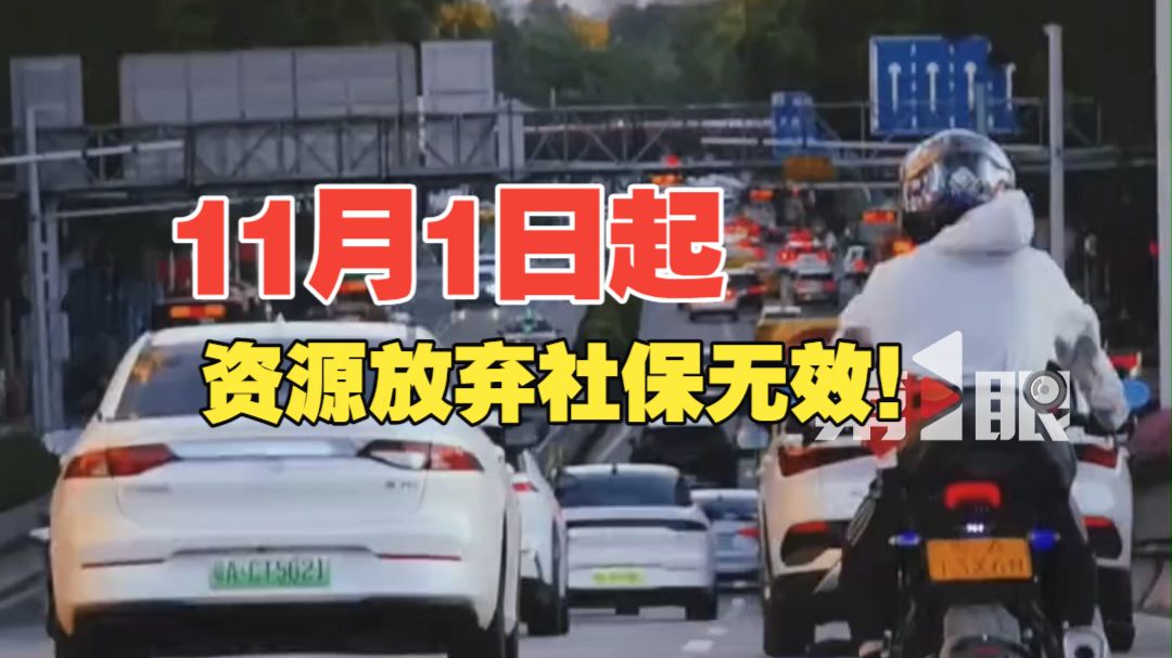 11月1日起，自愿放弃社保无效！用人单位欠缴社保最高罚3倍。