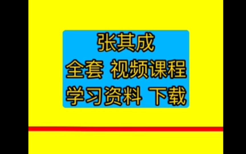 [图]张其成全解周易书籍张其成张其成周易通解张其成讲昜经张其成讲易经160集视频