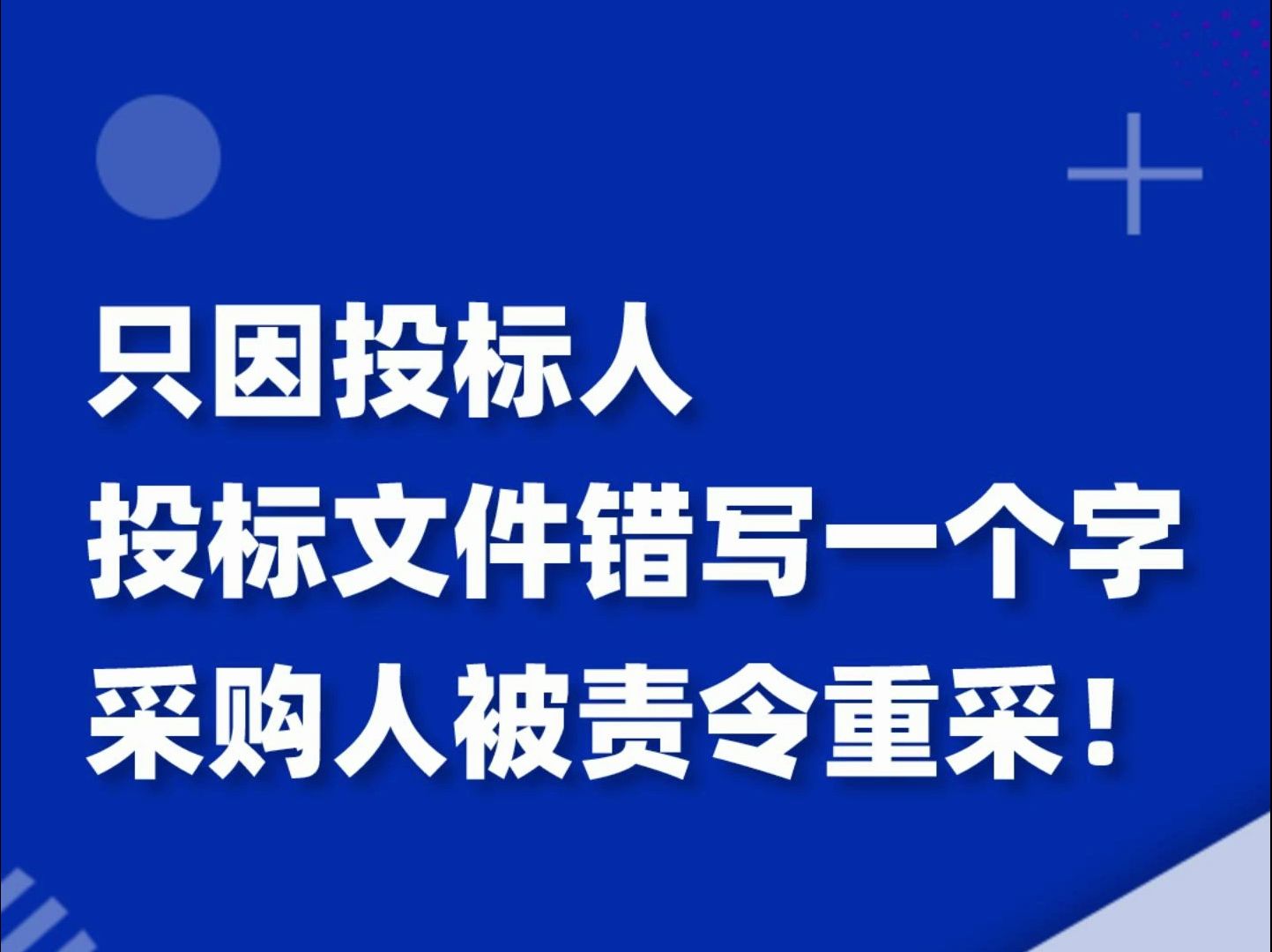 只因成交供应商投标文件错写一个字,采购人被责令重采!哔哩哔哩bilibili