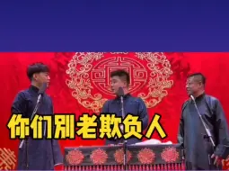 Download Video: 【德云社】靳鹤岚朱鹤松李鹤彪。岚岚：你们别老欺负人！