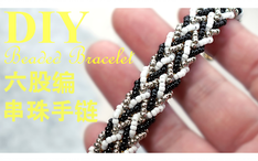 Diy串珠教程 六股编花型高级感手链 三股编花型手链 之续集 哔哩哔哩 Bilibili