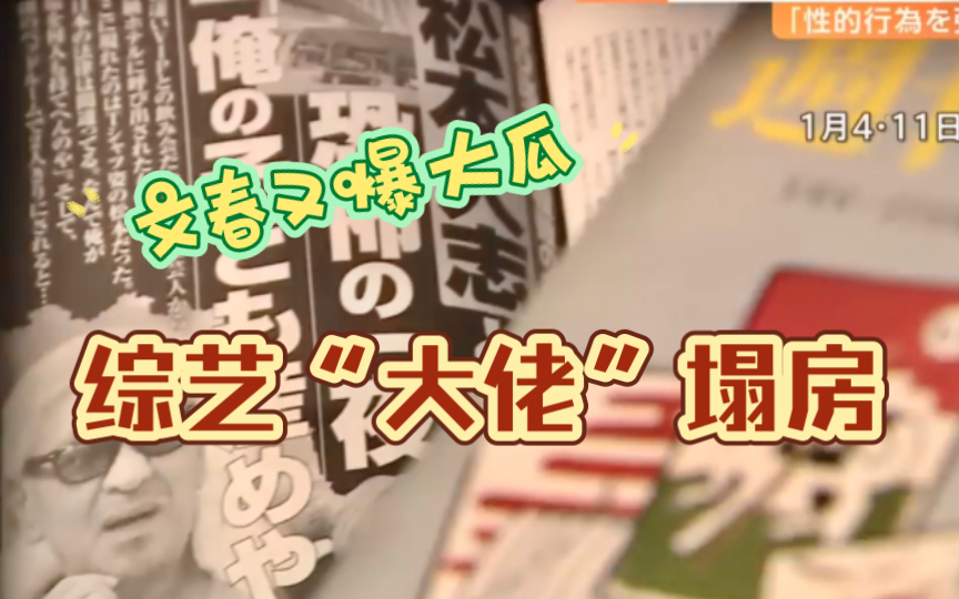 【生肉+熟肉】356. 文春周刊又爆大瓜:日本综艺界“大佬”松本人志被揭露曾在聚会上对多名女性实施性暴力哔哩哔哩bilibili