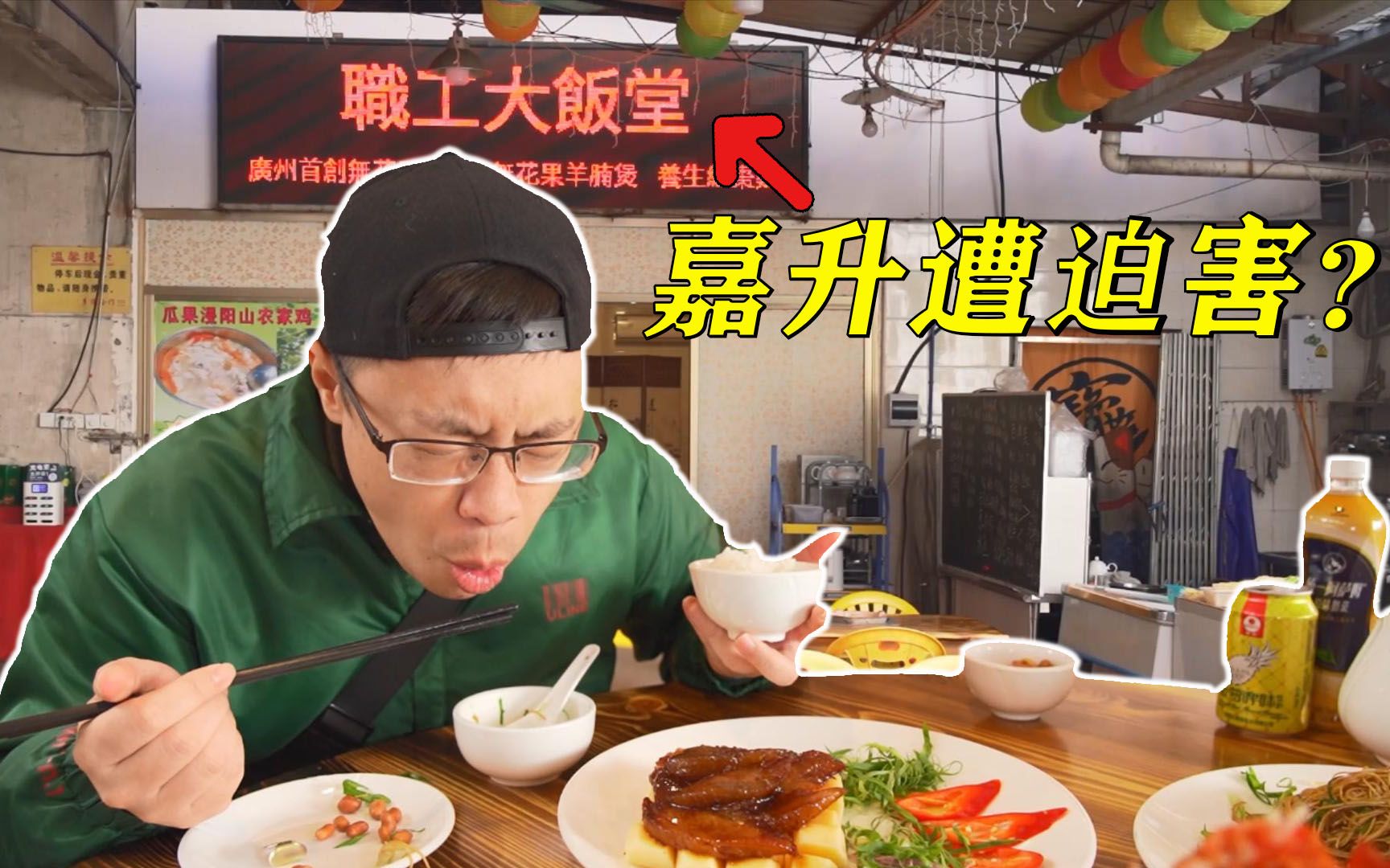 【品城记】迫害升级?现在嘉升沦落到要去吃人家工厂的职工饭堂了?