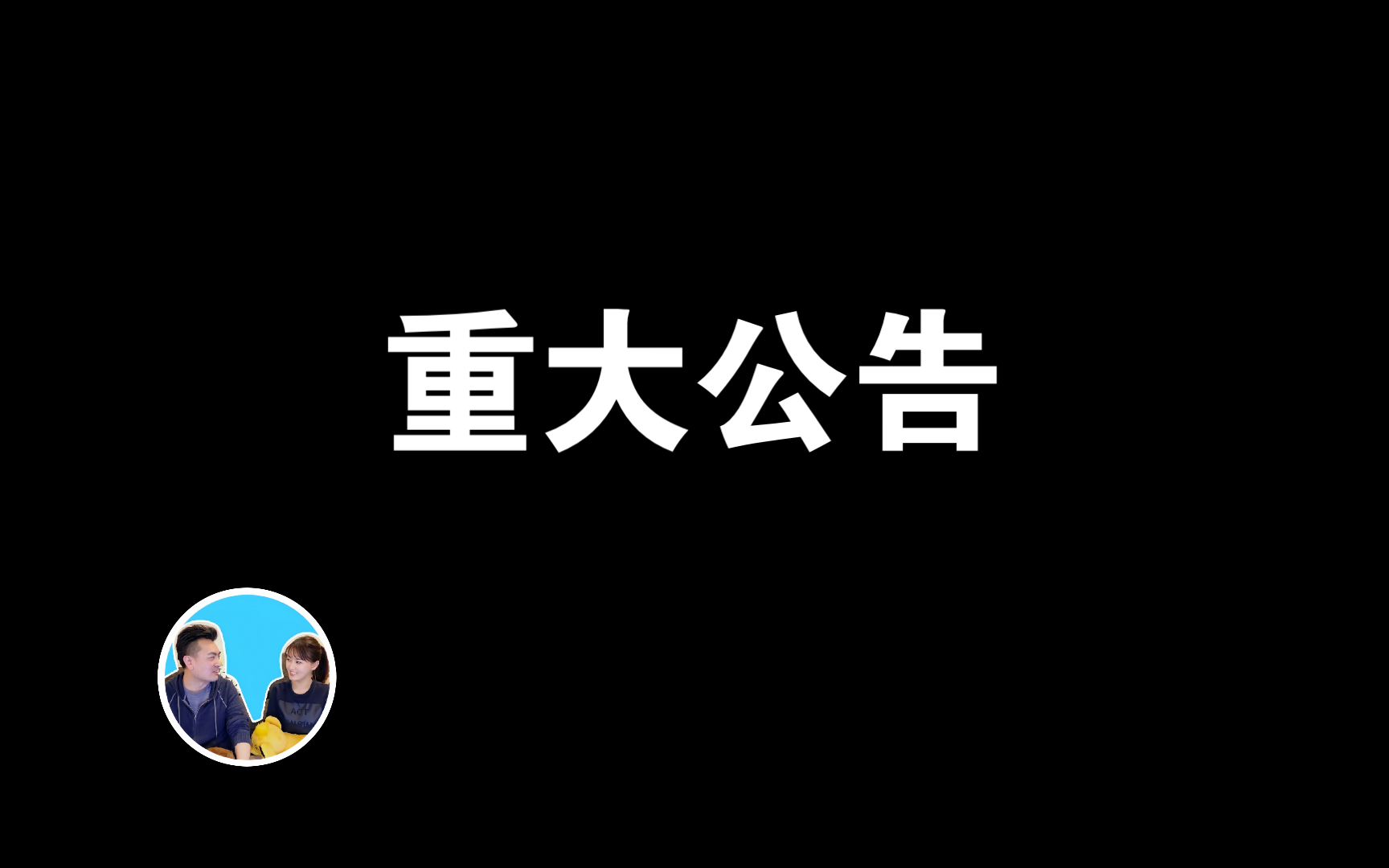 2024/05/17【重大公告】【老高与小茉】感谢大家长久以来的大力支持,紧急公告三个事情哔哩哔哩bilibili