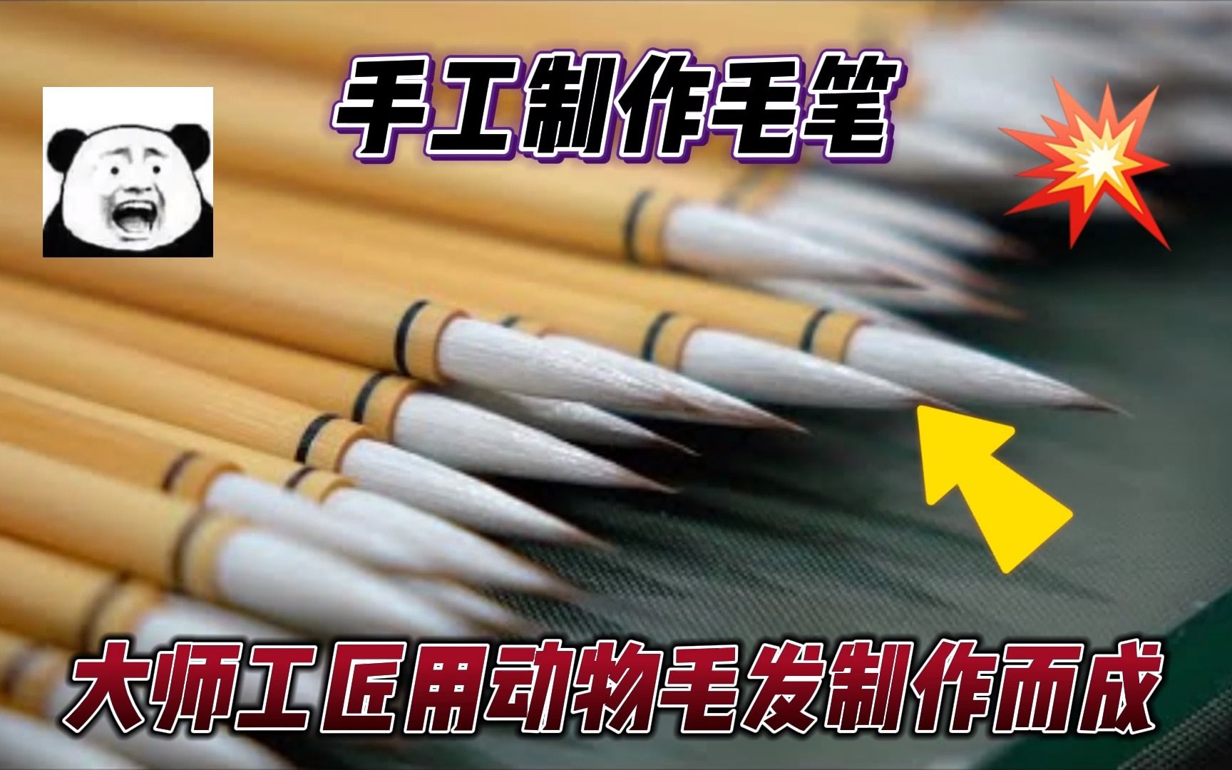 取细腻的动物毛发,被日本大师工匠制作成毛笔笔头,手艺甚是精湛哔哩哔哩bilibili