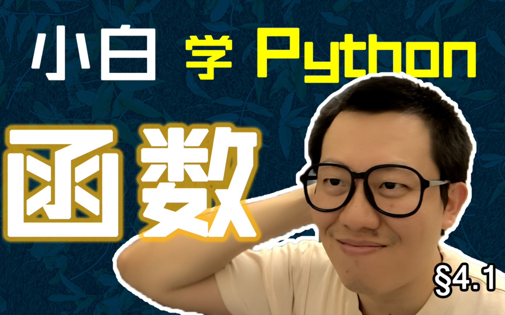 [图]第4.1回 代码封装成函数，一次实现用各处【零基础自学Python编程入门教程】#人人都能学Python #Python #编程