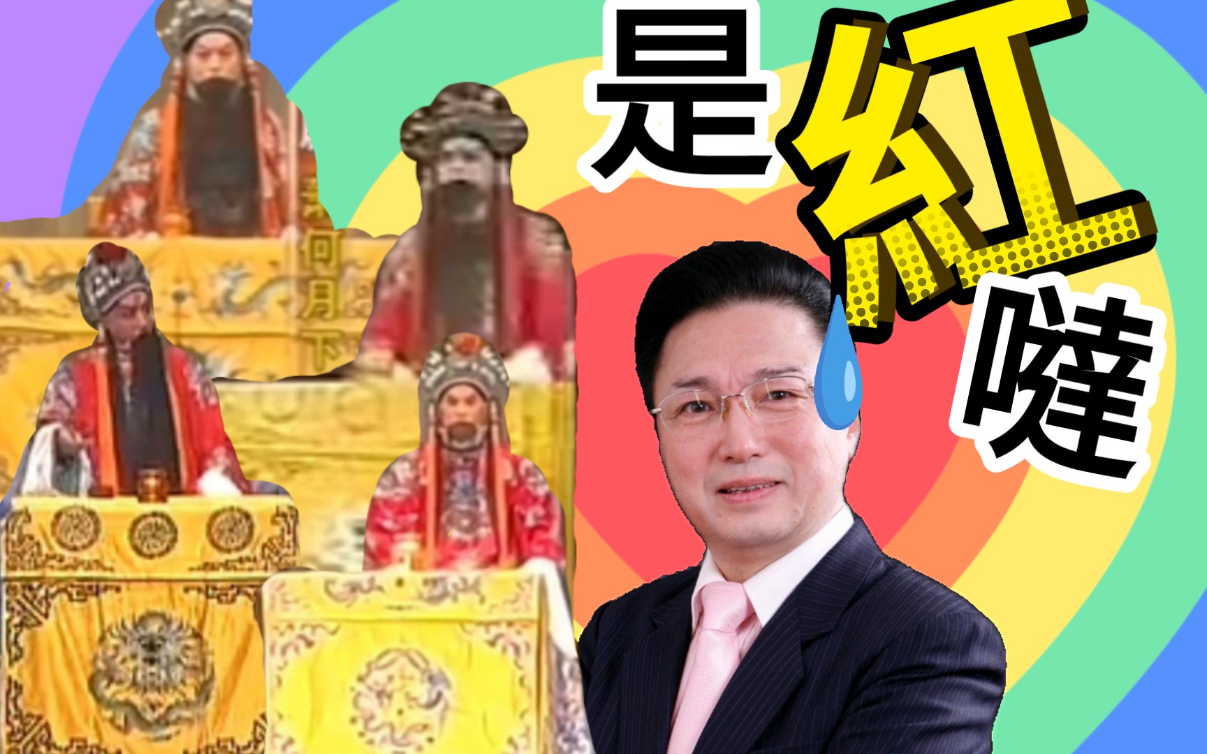 【谭孝曾戏码头】⚡刘邦的桌披椅披是红哒~⚡哔哩哔哩bilibili