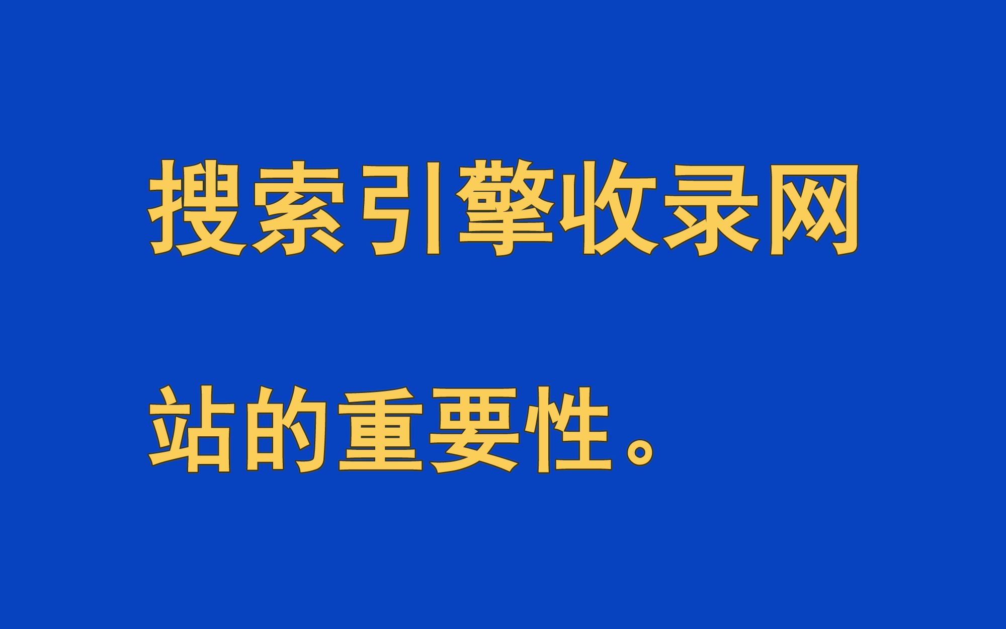 收录百度信息时间怎么看_收录百度信息时间怎么算_百度收录信息时间